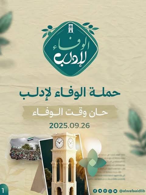 الوفاء لإدلب